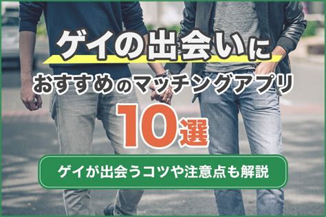 ゲイの出会いにおすすめの出会い系マッチングアプリ10選！ゲイ。